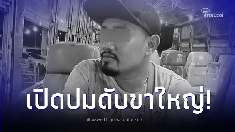 เปิดชนวนเหตุ "พิ นาเกลือ" ถูกเพื่อนรักรัวยิง 4 นัด ดับกลางแยกไฟแดงพัทยา เปิดชนวนเหตุ "พิ นาเกลือ" ถูกเพื่อนรักรัวยิง 4 นัด ดับกลางแยกไฟแดงพัทยา