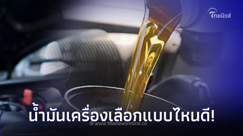 ใช้รถต้องรู้! น้ำมันเครื่องมีกี่ประเภท เปลี่ยนที่ระยะเท่าไร ถึงจะดีที่สุด ใช้รถต้องรู้! น้ำมันเครื่องมีกี่ประเภท เปลี่ยนที่ระยะเท่าไร ถึงจะดีที่สุด