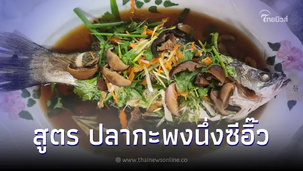 แจกสูตร "ปลานึ่งซีอิ๊ว" หอมอร่อย แถมดีต่อสุขภาพ