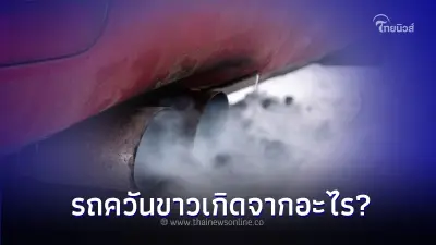 ใช้รถต้องรู้! รถมีควันขาวเกิดจากสาเหตุอะไร และต้องแก้ไขอย่างไรได้บ้าง? ใช้รถต้องรู้! รถมีควันขาวเกิดจากสาเหตุอะไร และต้องแก้ไขอย่างไรได้บ้าง?