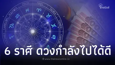 6 ราศี ดวงชะตากำลังไปได้ดี มีคำแนะนำให้ด้วย