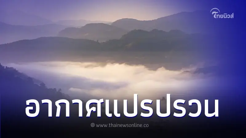 ประกาศกรมอุตุฯ เตือนฉบับ 8 อากาศแปรปรวน อุณหภูมิลดลง ฝนตกบางพื้นที่ ประกาศกรมอุตุฯ เตือนฉบับ 8 อากาศแปรปรวน อุณหภูมิลดลง ฝนตกบางพื้นที่
