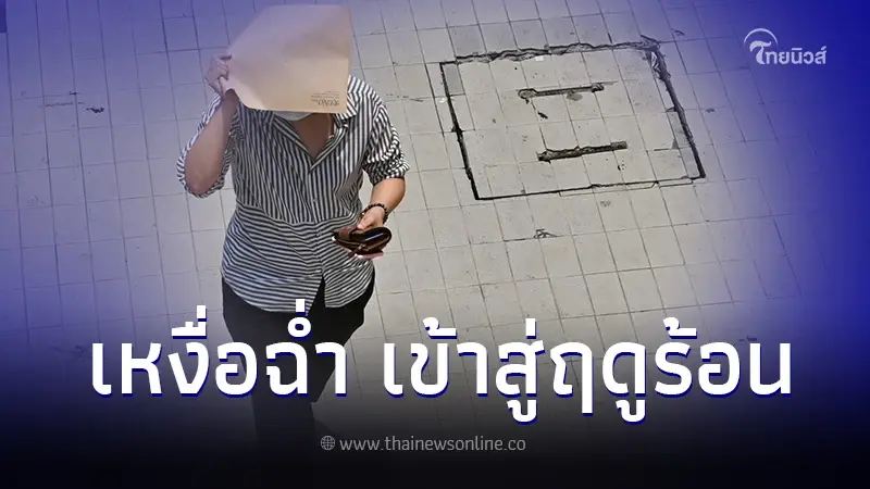 กรมอุตุฯ ประกาศเริ่มต้นฤดูร้อน ปี พ.ศ. 2567 คาดสิ้นสุดช่วงกลางเดือน พ.ค. กรมอุตุฯ ประกาศเริ่มต้นฤดูร้อน ปี พ.ศ. 2567 คาดสิ้นสุดช่วงกลางเดือน พ.ค.