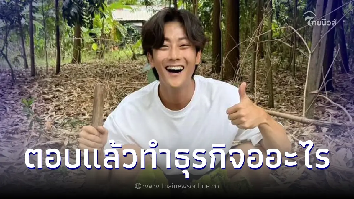 "พี่จอง" เฉลยแล้ว คำถามที่หลายคนสงสัย ทำธุรกิจอะไรในเกาหลี