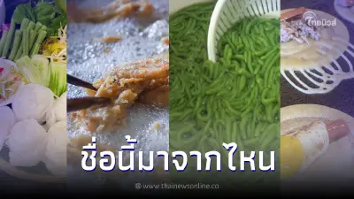 รวม 4 เมนูอาหารชื่อต่างประเทศ แต่ไปหาถึงที่กลับไม่มีขาย