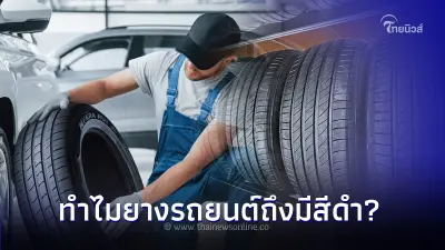 เพิ่งจะรู้! คลายข้อสงสัยทำไมยางรถยนต์ถึงมีสีดำ?