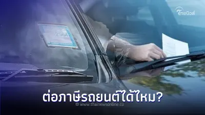 ใช้รถต้องรู้! ไม่จ่ายค่าปรับใบสั่งจราจร ต่อภาษีรถยนต์ได้ไหม?