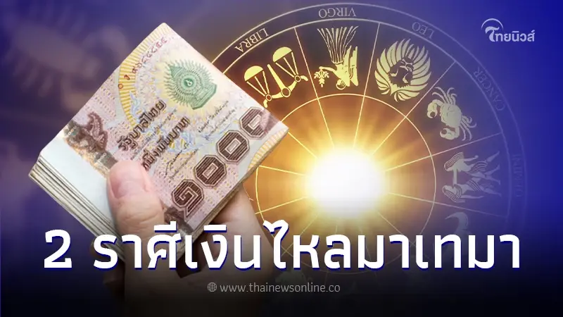 เปิดดวงชะตา 2 ราศี มีเกณฑ์ปากพารวย เงินทองไหลมาเทมา