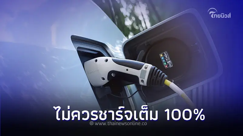 ใช้รถต้องรู้! ทำไมชาร์จรถ EV ถึงไม่ควรชาร์จเต็ม 100% ใช้รถต้องรู้! ทำไมชาร์จรถ EV ถึงไม่ควรชาร์จเต็ม 100%