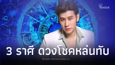 3 ราศี การงาน ความรักเด่นมากๆ ในช่วงนี้