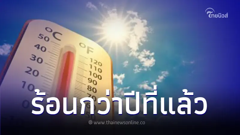 พยากรณ์อากาศ เตรียมรับมือฤดูร้อน เริ่มสิ้นเดือนกุมภาพันธ์