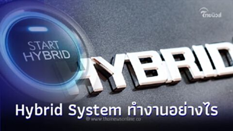 ใช้รถต้องรู้! Hybrid System ทำงานอย่างไร มีข้อดีและข้อเสียอะไรบ้าง? ใช้รถต้องรู้! Hybrid System ทำงานอย่างไร มีข้อดีและข้อเสียอะไรบ้าง?