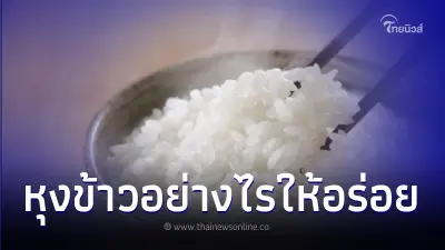 หุงข้าวอย่างไรให้อร่อย แค่ใส่น้ำแข็ง 2 ก้อน รู้งี้ทำนานแล้ว