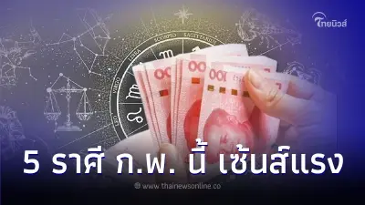 เช็กดวง 5 ราศี เซ้นส์แรงเชื่อตัวเองดีที่สุดในเดือนนี้