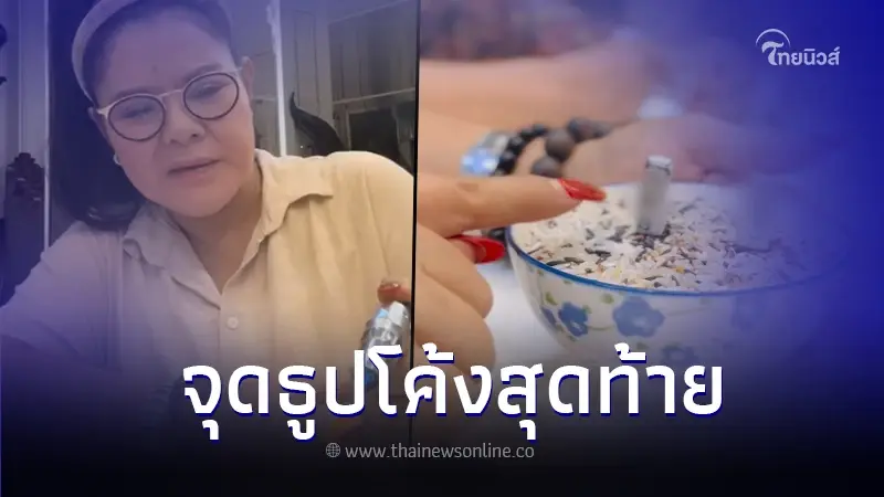 โค้งสุดท้าย เลขเด็ด "ฮาย อาภาพร" ไลฟ์สดจุดธูป ลั่น รางวัลที่1 อยู่ที่ฉัน โค้งสุดท้าย เลขเด็ด "ฮาย อาภาพร" ไลฟ์สดจุดธูป ลั่น รางวัลที่1 อยู่ที่ฉัน