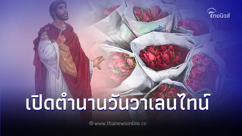 ประวัติ วันวาเลนไทน์ ตำนานความเชื่อสุดยิ่งใหญ่ จุดเริ่มต้นวันแห่งความรัก ประวัติ วันวาเลนไทน์ ตำนานความเชื่อสุดยิ่งใหญ่ จุดเริ่มต้นวันแห่งความรัก