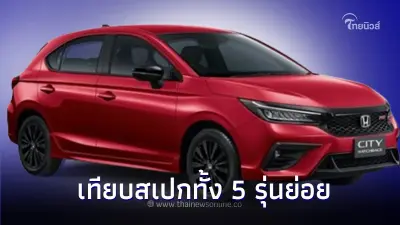 เทียบสเปก ทั้ง 5 รุ่นย่อย  Honda City Hatchback 2024 ก่อนตัดสินใจซื้อ