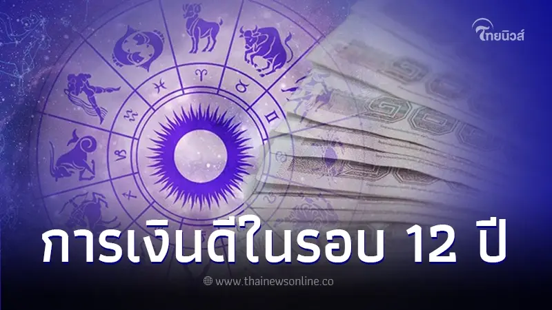 "หมอไวท์" เปิดดวงชะตา 1 ราศี ดวงการเงินดีที่สุดในรอบ 12 ปี "หมอไวท์" เปิดดวงชะตา 1 ราศี ดวงการเงินดีที่สุดในรอบ 12 ปี