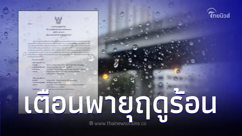 ประกาศกรมอุตุฯ ฉบับที่ 6 "พายุฤดูร้อน" เช็กพื้นที่ได้รับผลกระทบ ประกาศกรมอุตุฯ ฉบับที่ 6 "พายุฤดูร้อน" เช็กพื้นที่ได้รับผลกระทบ