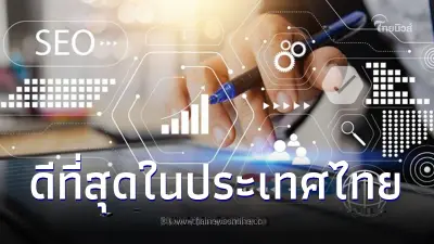 5 บริษัทรับทำ SEO Agency ที่ดีที่สุดในประเทศไทย 5 บริษัทรับทำ SEO Agency ที่ดีที่สุดในประเทศไทย