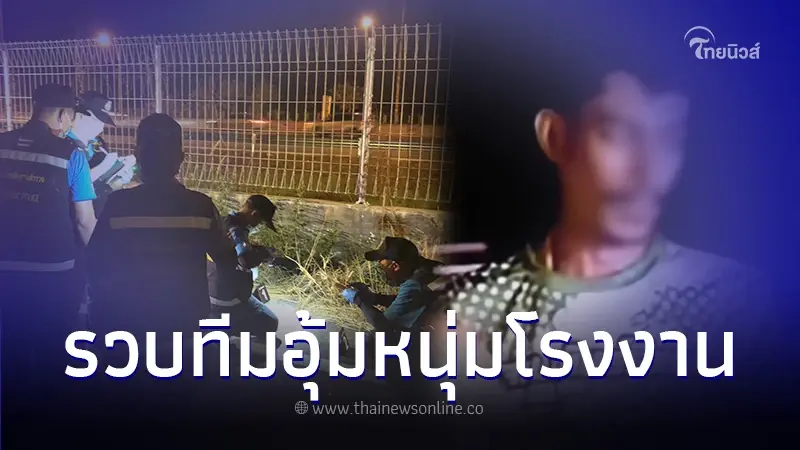 รวบมืออุ้มหนุ่มโรงงาน ทิ้งริมมอเตอร์เวย์ ที่แท้เป็นคนพาเมียผู้ตายไปดูศพ รวบมืออุ้มหนุ่มโรงงาน ทิ้งริมมอเตอร์เวย์ ที่แท้เป็นคนพาเมียผู้ตายไปดูศพ