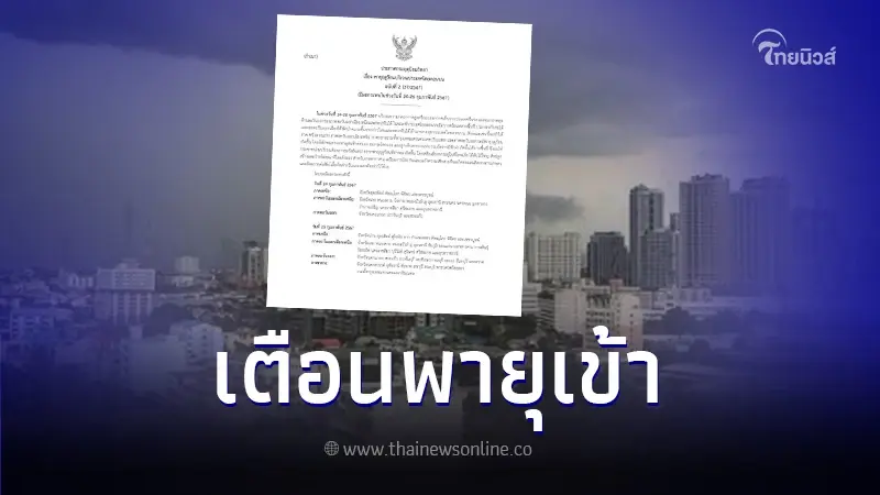 ประกาศกรมอุตุฯ ฉบับ 2 เช็กพื้นที่ได้รับผลกระทบ พายุฤดูร้อน ช่วง 24 - 26 ก.พ. 67