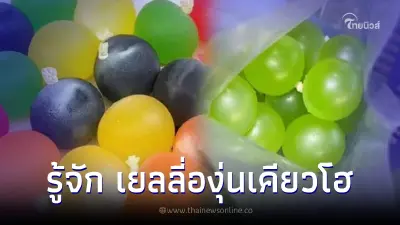 เยลลี่องุ่นเคียวโฮ คืออะไร ขนมสุดฮิตติดเทรน แต่ล่าสุดโดนสั่งห้ามขาย