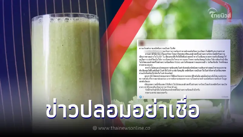 ไปกันใหญ่ "น้ำผักปั่น" ที่ไม่ผ่านความร้อนช่วยรักษามะเร็ง ไม่เป็นความจริง
