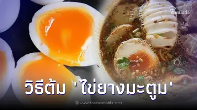"ไข่ยางมะตูม" ต้องต้มกี่นาที เคล็ดไม่ลับต้มไข่เยิ้มๆ กินคู่เมนูไหนก็ฟิน