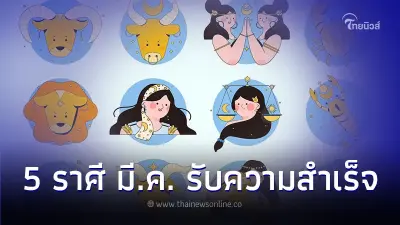 5 ราศี ดวงมีนาคม การงานดีขึ้น รับความสำเร็จ