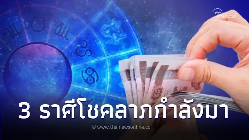 หมอไก่ พ.พาทินี เปิดดวง 12 ราศี พบว่า 3 ราศี โชคลาภกำลังมา เตรียมยิ้มรับทรัพย์ หมอไก่ พ.พาทินี เปิดดวง 12 ราศี พบว่า 3 ราศี โชคลาภกำลังมา เตรียมยิ้มรับทรัพย์