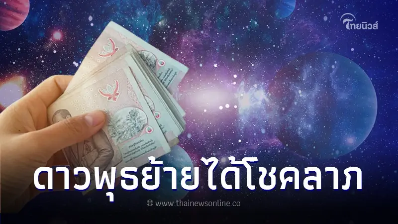 เปิดดวงชะตา 2 ราศี หลังดาวพุธย้าย มีเกณฑ์ได้รับโชคลาภ รวย รวย รวย