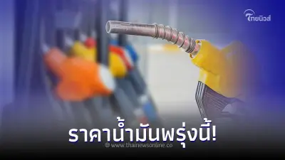 ราคาน้ำมันพรุ่งนี้ 5 ก.พ. 67 อัปเดต จากปั๊ม 3 น้ำมัน ! ราคาน้ำมันพรุ่งนี้ 5 ก.พ. 67 อัปเดต จากปั๊ม 3 น้ำมัน !