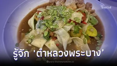 ตำหลวงพระบาง คืออะไร เมนูตำจากเพื่อนบ้าน อร่อยแซ่บนัวได้กินเป็นติดใจ