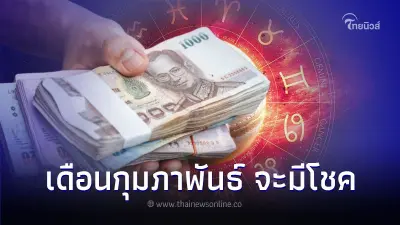 เช็กดวง 12 ราศี เดือนกุมภาพันธ์ จะมีโชค เช็กดวง 12 ราศี เดือนกุมภาพันธ์ จะมีโชค
