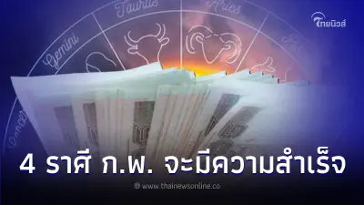 4 ราศี ก.พ. เป็นเดือนที่จะประสบความสำเร็จ 4 ราศี ก.พ. เป็นเดือนที่จะประสบความสำเร็จ
