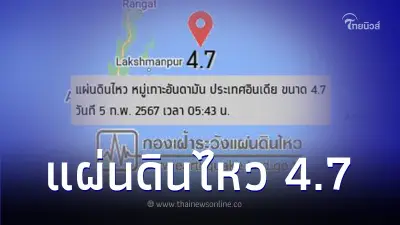 เกิดแผ่นดินไหว ขนาด 4.7 หมู่เกาะอันดามัน จ.กาญจนบุรี รับรู้การสั่นไหว
