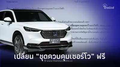 Honda เเจ้ง รีคอล HRV เปลี่ยน “ชุดควบคุมเซอร์โว” ทำไฟเบรคโชว์ช่วงขับขี่