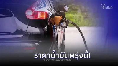 ราคาน้ำมันพรุ่งนี้ 27 ก.พ. 67 อัปเดต กลุ่ม น้ำมันเบนซิน แก๊สโซฮอล์ และ ดีเซล