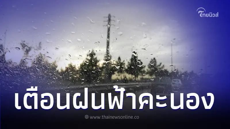 พยากรณ์อากาศวันนี้ "เหนือ-อีสาน" อากาศเย็น ส่วนอีก 2 ภาค มีฝนฟ้าคะนอง พยากรณ์อากาศวันนี้ "เหนือ-อีสาน" อากาศเย็น ส่วนอีก 2 ภาค มีฝนฟ้าคะนอง
