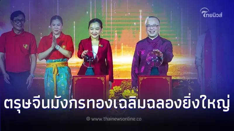 เริ่มแล้ว ตรุษจีน2567 ททท.จัดเต็ม ลอดอุโมงค์มังกรทอง เฉลิมฉลองสุดยิ่งใหญ่ เริ่มแล้ว ตรุษจีน2567 ททท.จัดเต็ม ลอดอุโมงค์มังกรทอง เฉลิมฉลองสุดยิ่งใหญ่