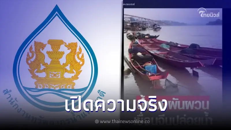 สทนช. แจงแล้วหลังว่อนข่าว เขื่อนจีนปล่อยน้ำระลอกใหญ่ ทำให้แม่น้ำโขงผันผวน สทนช. แจงแล้วหลังว่อนข่าว เขื่อนจีนปล่อยน้ำระลอกใหญ่ ทำให้แม่น้ำโขงผันผวน