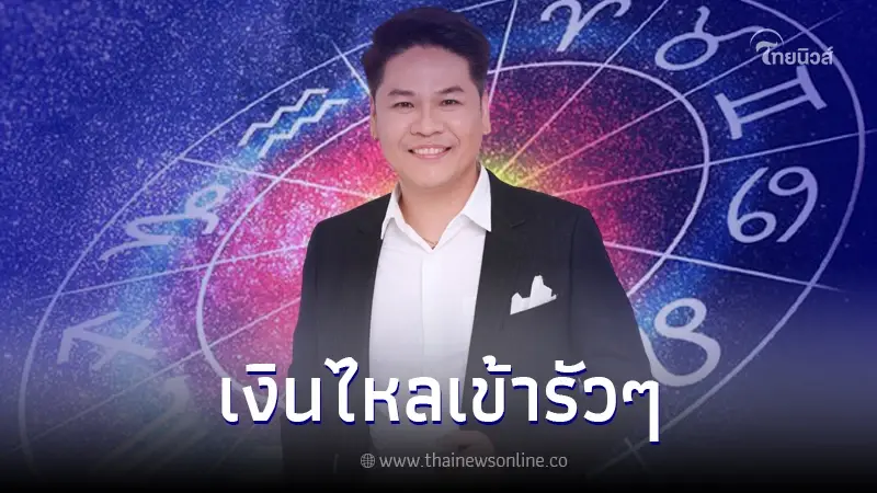 หมอบอย จัดอันดับคนดวง 12 ราศี ดวงดีขั้นสุด เงินทองไหลมาเทมา เสี่ยงดวงก็ปัง หมอบอย จัดอันดับคนดวง 12 ราศี ดวงดีขั้นสุด เงินทองไหลมาเทมา เสี่ยงดวงก็ปัง