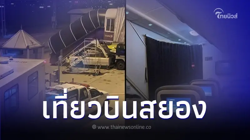 ผู้โดยสาร เที่ยวบิน ไทย-เยอรมนี ป่วยหนัก - ดับกลางเวหา ต้องวนเครื่องกลับ กทม.