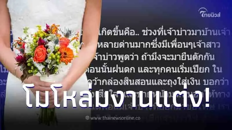 "เจ้าบ่าว" เดือดเจอประตูเงินประตูทอง 13 ด่าน โวยลั่นพร้อมขนสินสอดหนีหาย "เจ้าบ่าว" เดือดเจอประตูเงินประตูทอง 13 ด่าน โวยลั่นพร้อมขนสินสอดหนีหาย