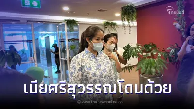 งานเข้า "เมียศรีสุวรรณ" พบหลักฐาน มีเอี่ยวแก๊งตบทรัพย์อธิบดีกรมการข้าว