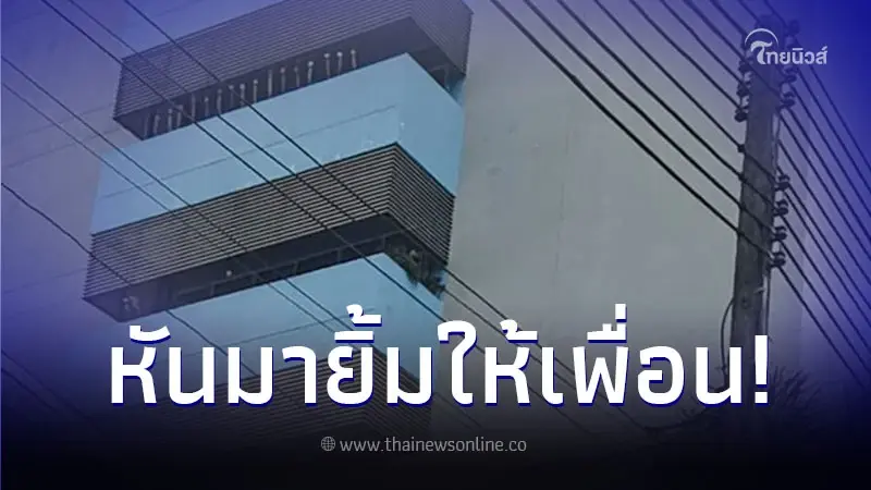 นักเรียนป.5 หันมายิ้มให้เพื่อน ก่อนร่วงร่างกระแทกพื้น พบมีอาการป่วย