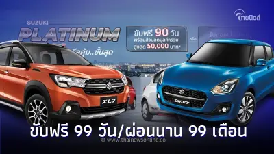 Suzuki ปล่อยโปรโมชั่นแรง ขับฟรี 99 วัน/ผ่อนนาน 99 เดือน ลดสูงสุด 50,000 บาท Suzuki ปล่อยโปรโมชั่นแรง ขับฟรี 99 วัน/ผ่อนนาน 99 เดือน ลดสูงสุด 50,000 บาท