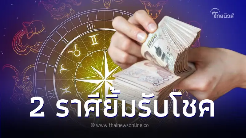 "หมอบอย เคลียร์ชัด" ทำนายดวง 2 ราศี การงานเดินหน้า เตรียมยิ้มรับโชค