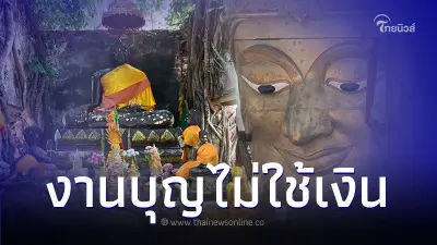 งานบุญไม่ใช้เงิน วัดประดู่ตะบอง มีรายละเอียด
